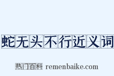 蛇无头不行近义词是什么意思的图片